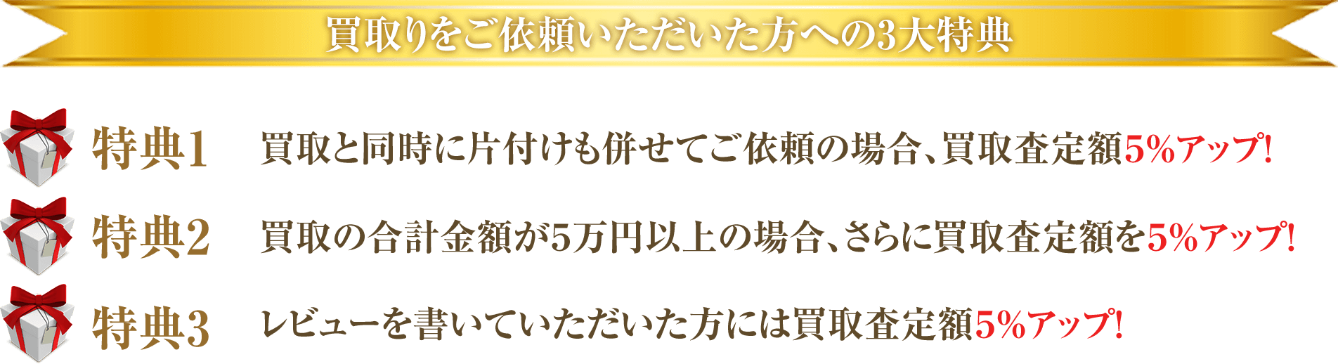 買取りをご依頼いただいた方への3大特典