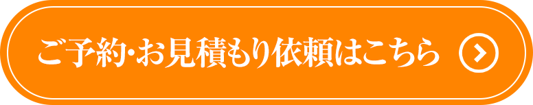 ご予約・お見積り依頼はこちら