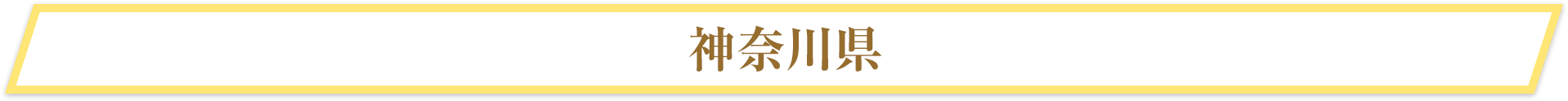 神奈川県