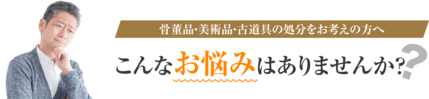 こんなお悩みはありませんか？