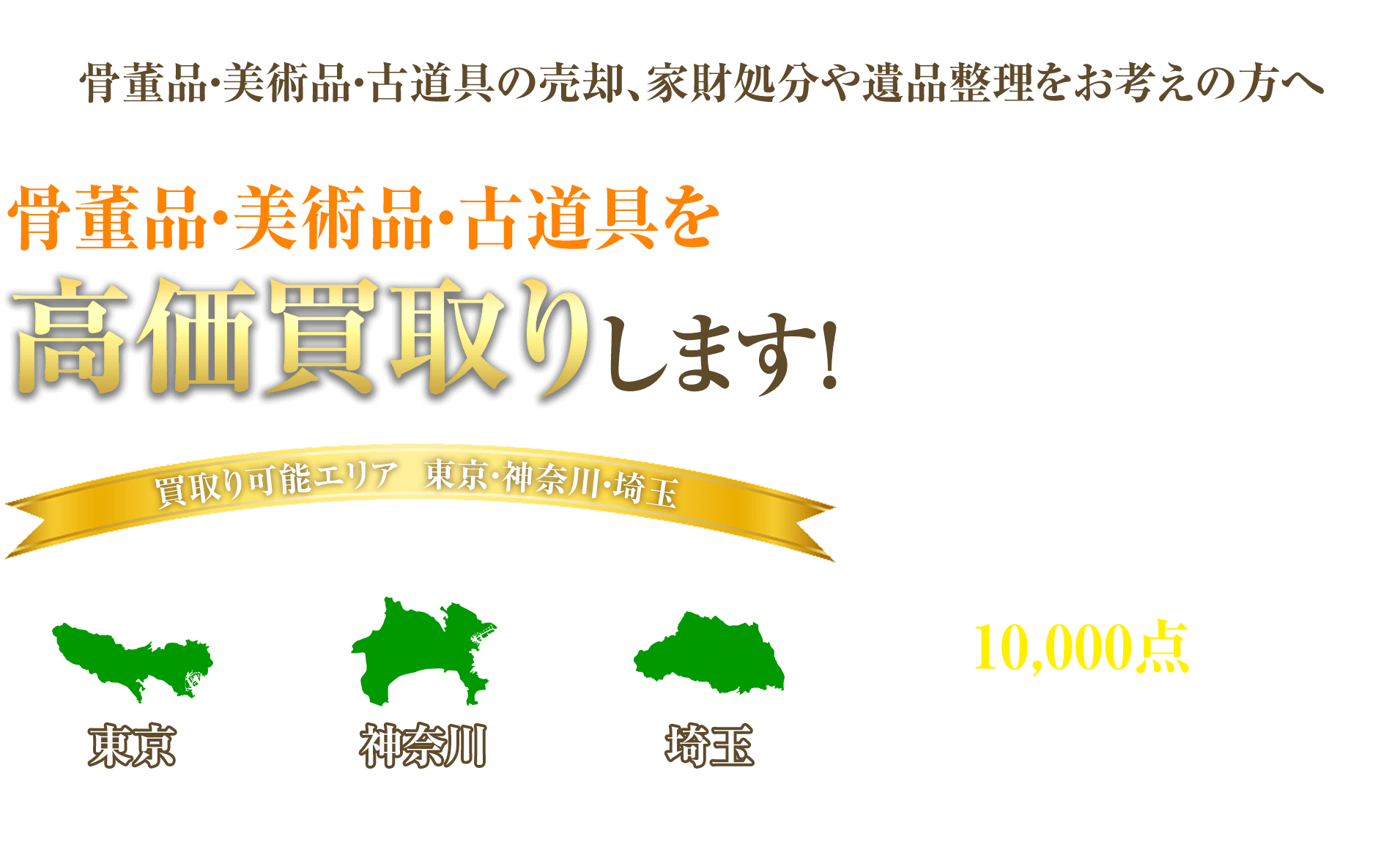 東京・神奈川で骨董品・古道具の売却は買取りマルシェ