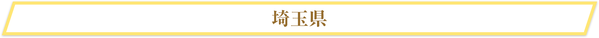 埼玉県