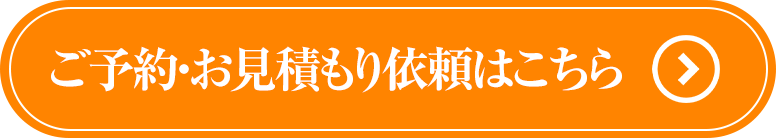 ご予約・お見積り依頼はこちら