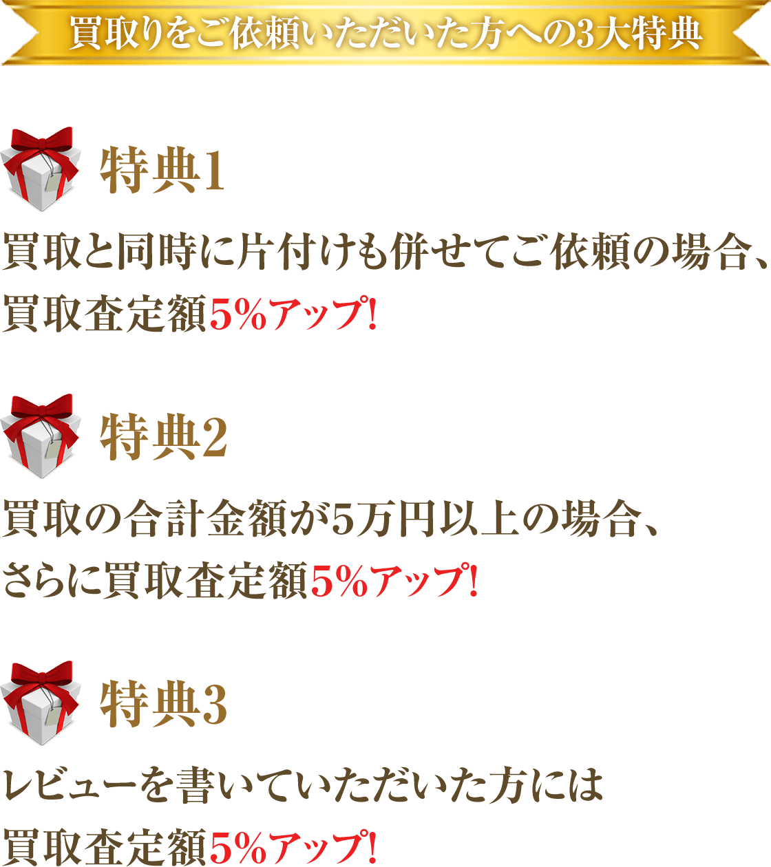 買取りをご依頼いただいた方への3大特典