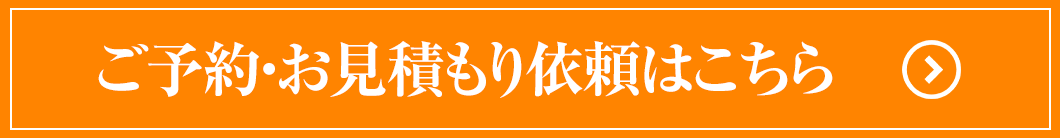 ご予約・お見積り依頼はこちら