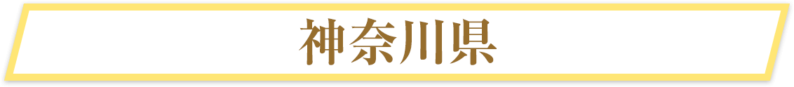 神奈川県