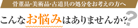 こんなお悩みはありませんか？