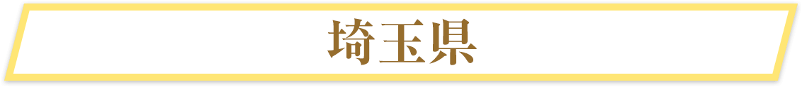 埼玉県