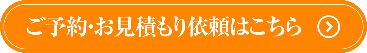 ご予約・お見積り依頼はこちら