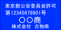 古物商