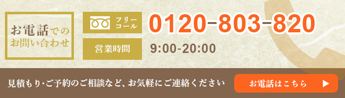 お電話フリーダイヤル0120803820
