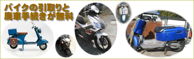 バイクの引取りと廃車手続きが無料